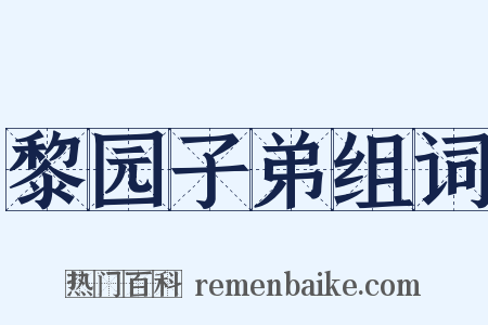 黎园子弟组词是什么意思的图片